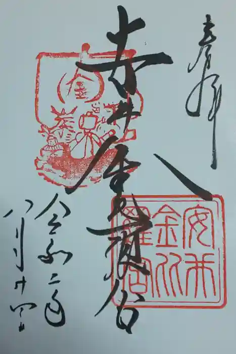 安井金比羅宮の御朱印