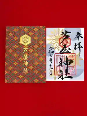 芦屋神社の御朱印