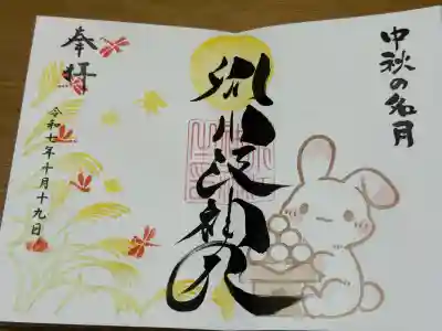 別小江神社の御朱印