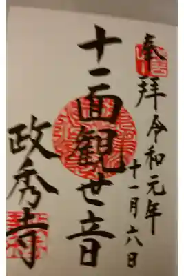 政秀寺の御朱印
