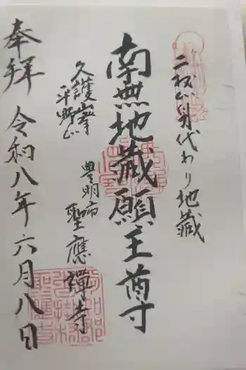 聖應寺の御朱印 2026年06月