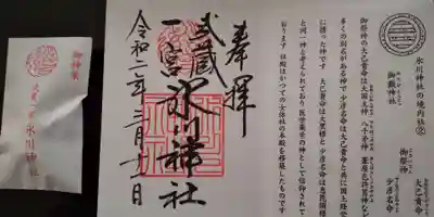 武蔵一宮氷川神社の授与品その他