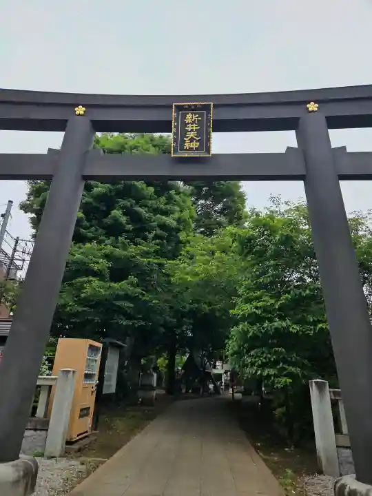 新井天神北野神社の{uncategorized: "未分類", other: "その他", undefined: "問題あり", building: "その他建物", grave: "お墓", sacred_gate: "鳥居", guardian: "狛犬", statue: "像", buddha: "仏像", history: "歴史", nature: "自然", garden: "庭園", animal: "動物", pagoda: "塔", temizu: "手水舎", mountain_gate: "山門・神門", sanctuary: "本殿・本堂", subordinate: "末社・摂社", art: "芸術", scenery: "景色", jizo: "地蔵", ema: "絵馬", goshuin: "御朱印", omikuji: "おみくじ", items: "授与品その他", amulet: "お守り", goshuincho: "御朱印帳", eats: "食事", festival: "お祭り", votive_dance: "神楽", shichigosan: "七五三参", wedding: "結婚式", experience: "体験その他", initially: "初詣", around: "周辺", anti_infection: "感染症対策"}