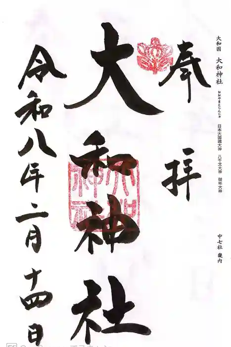 大和神社の御朱印