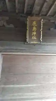 鹿嶋神社(茨城県)