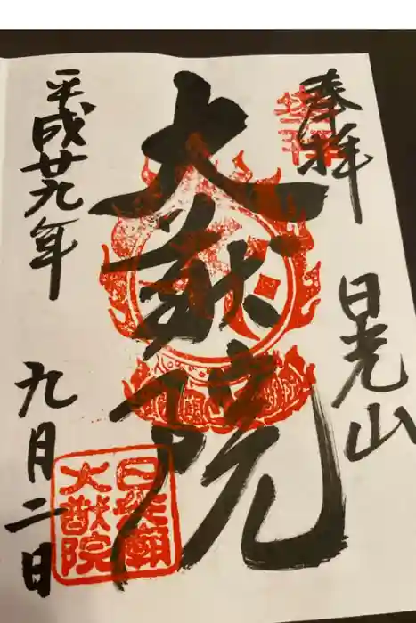 日光山輪王寺 大猷院の御朱印