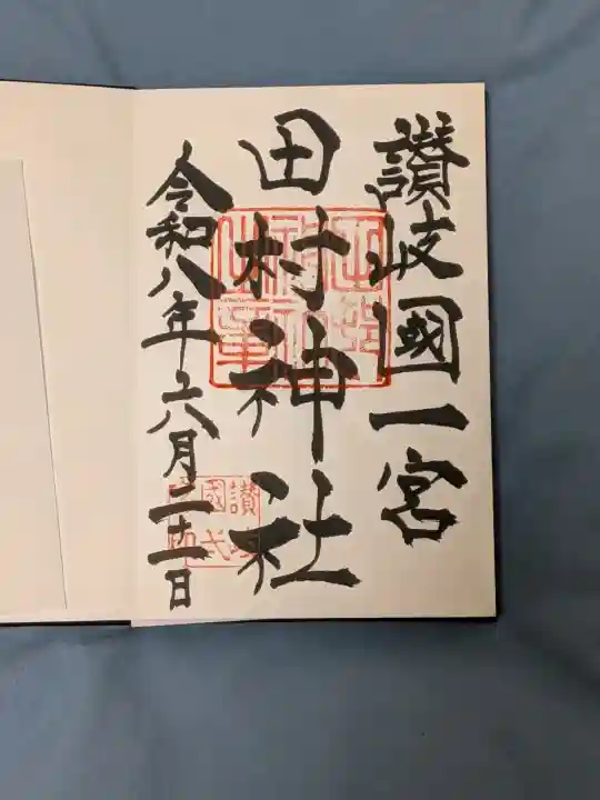 田村神社の御朱印