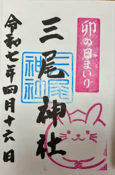 三尾神社の御朱印
