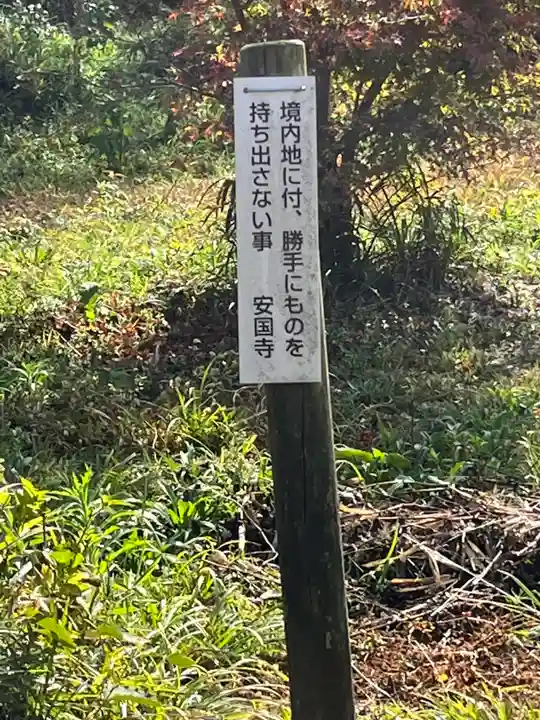 安国寺(滋賀県)