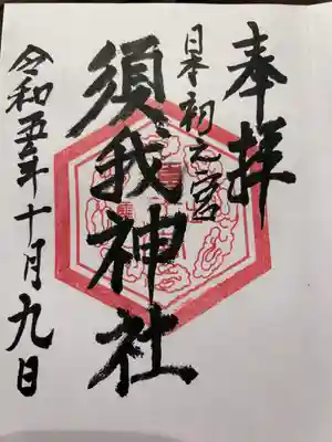 須我神社(島根県)