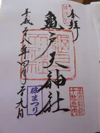 亀戸天神社の御朱印 2016年04月