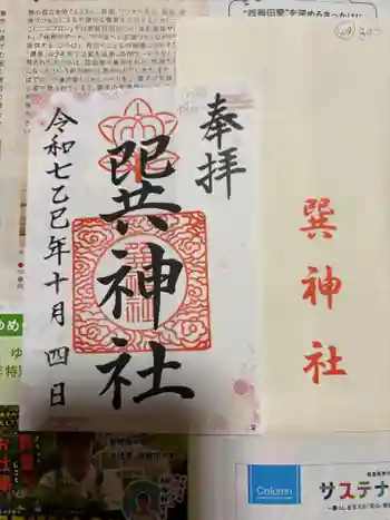 巽神社の御朱印 2025年10月