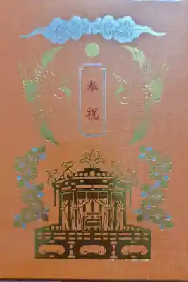 天皇陛下御即位記念御朱印帳