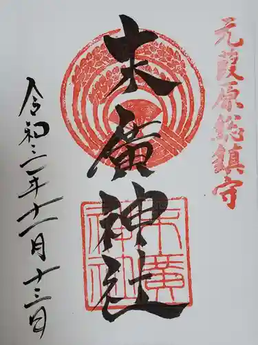 末廣神社の御朱印
