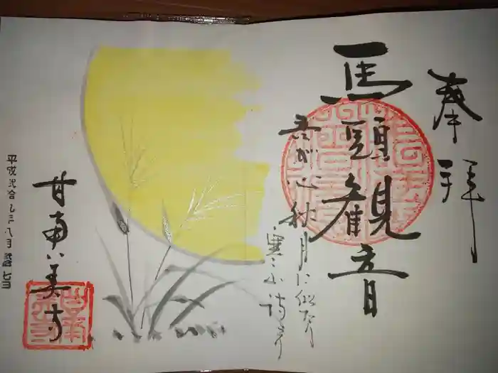 甘南美寺の御朱印