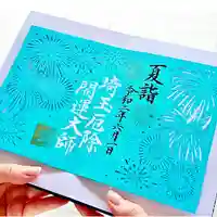 埼玉厄除け開運大師・龍泉寺(切り絵御朱印発祥の寺)の御朱印