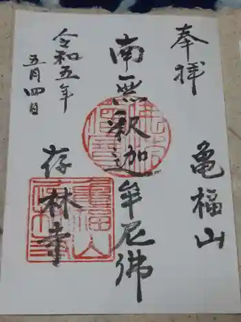 存林寺の御朱印 2023年05月