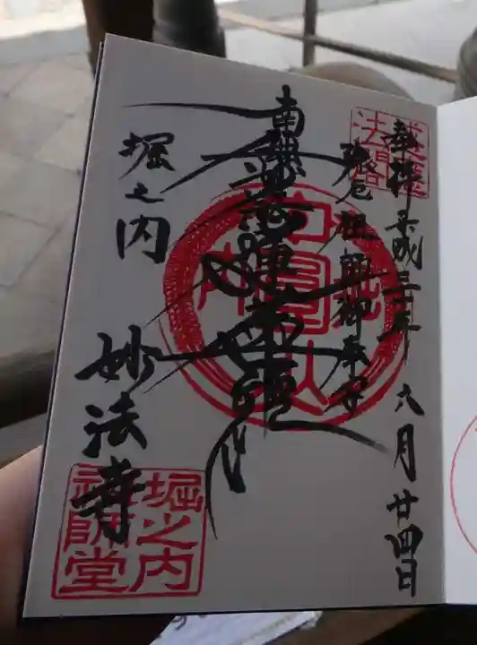 妙法寺の御朱印