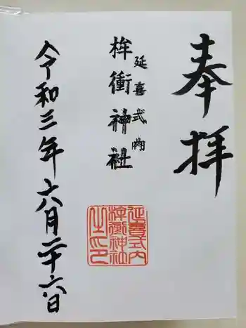 桙衝神社の御朱印 2021年06月