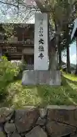 萬松山大雄寺(宮城県)