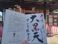 観音院の御朱印