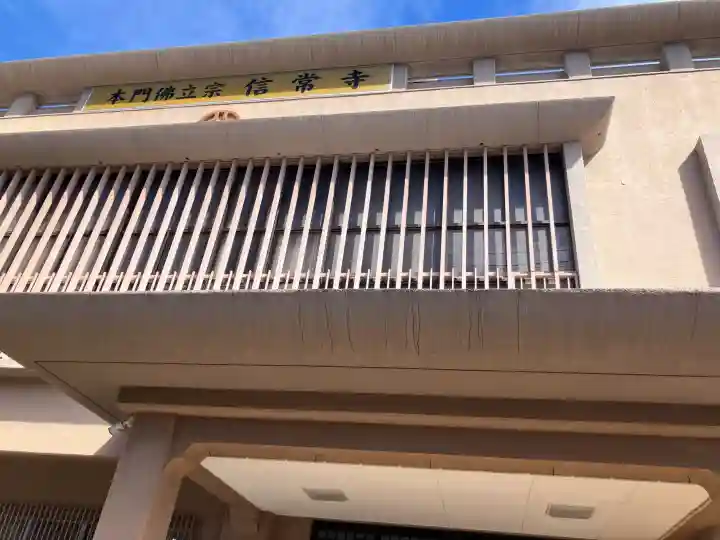 信常寺の{uncategorized: "未分類", other: "その他", undefined: "問題あり", building: "その他建物", grave: "お墓", sacred_gate: "鳥居", guardian: "狛犬", statue: "像", buddha: "仏像", history: "歴史", nature: "自然", garden: "庭園", animal: "動物", pagoda: "塔", temizu: "手水舎", mountain_gate: "山門・神門", sanctuary: "本殿・本堂", subordinate: "末社・摂社", art: "芸術", scenery: "景色", jizo: "地蔵", ema: "絵馬", goshuin: "御朱印", omikuji: "おみくじ", items: "授与品その他", amulet: "お守り", goshuincho: "御朱印帳", eats: "食事", festival: "お祭り", votive_dance: "神楽", shichigosan: "七五三参", wedding: "結婚式", experience: "体験その他", initially: "初詣", around: "周辺", anti_infection: "感染症対策"}