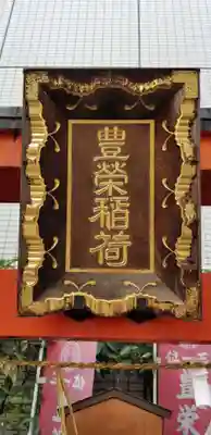 豊栄稲荷大明神のその他建物