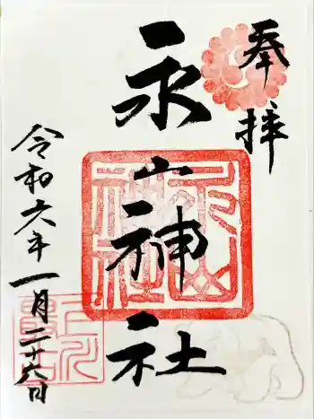 永山神社の御朱印 2024年01月