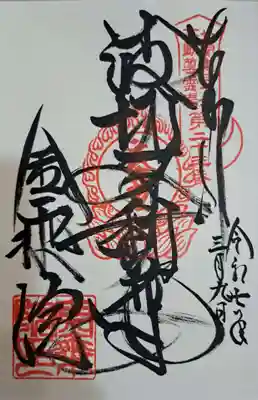 金乗院(那須波切不動尊) の御朱印