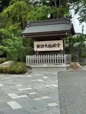 諏訪大社下社秋宮(長野県)