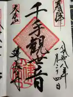 建長寺の御朱印