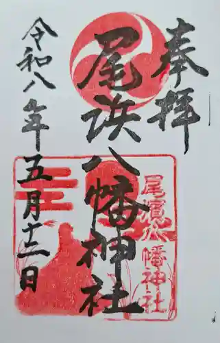 尾浜八幡神社の{uncategorized: "未分類", other: "その他", undefined: "問題あり", building: "その他建物", grave: "お墓", sacred_gate: "鳥居", guardian: "狛犬", statue: "像", buddha: "仏像", history: "歴史", nature: "自然", garden: "庭園", animal: "動物", pagoda: "塔", temizu: "手水舎", mountain_gate: "山門・神門", sanctuary: "本殿・本堂", subordinate: "末社・摂社", art: "芸術", scenery: "景色", jizo: "地蔵", ema: "絵馬", goshuin: "御朱印", omikuji: "おみくじ", items: "授与品その他", amulet: "お守り", goshuincho: "御朱印帳", eats: "食事", festival: "お祭り", votive_dance: "神楽", shichigosan: "七五三参", wedding: "結婚式", experience: "体験その他", initially: "初詣", around: "周辺", anti_infection: "感染症対策"}