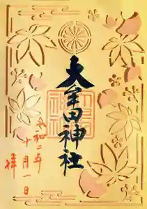 大牟田神社の御朱印 2020年11月10日(火)〜(2021年01月20日(水) 16時13分13秒投稿)