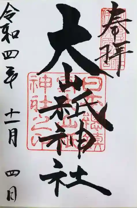 大山祇神社の御朱印