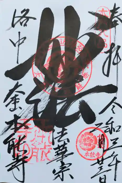 本能寺の御朱印