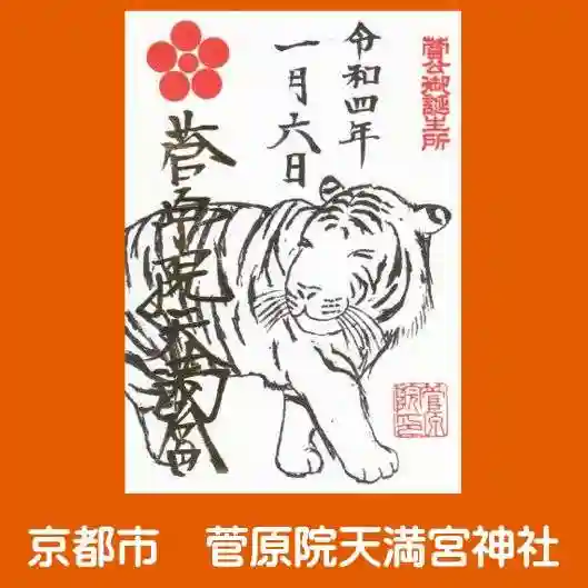 菅原院天満宮神社の御朱印
