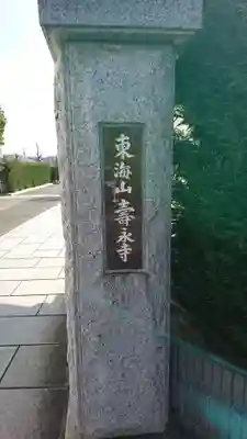 壽永寺のその他建物