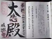 城興寺の御朱印