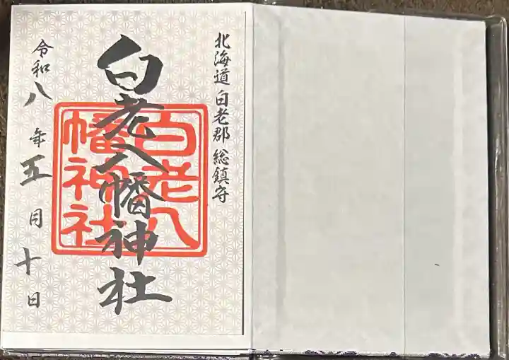 白老八幡神社の御朱印