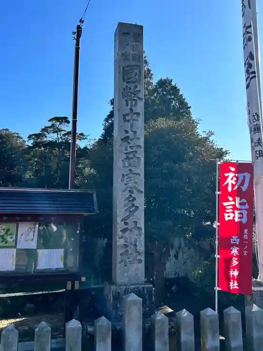 西寒多神社(大分県)
