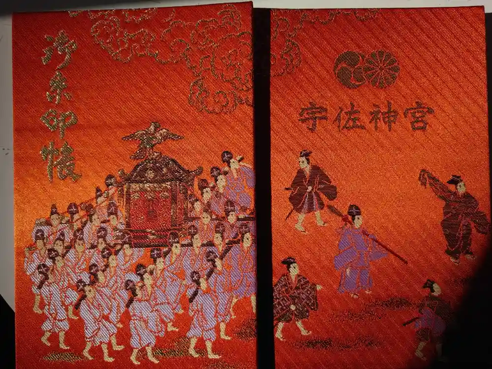 宇佐神宮の御朱印帳