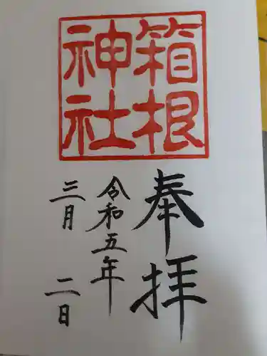 箱根神社の御朱印