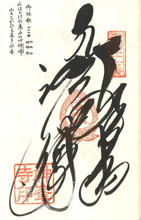 神峯寺の御朱印