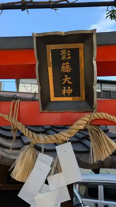影藤大神(春日神社境外末社)(大阪府)
