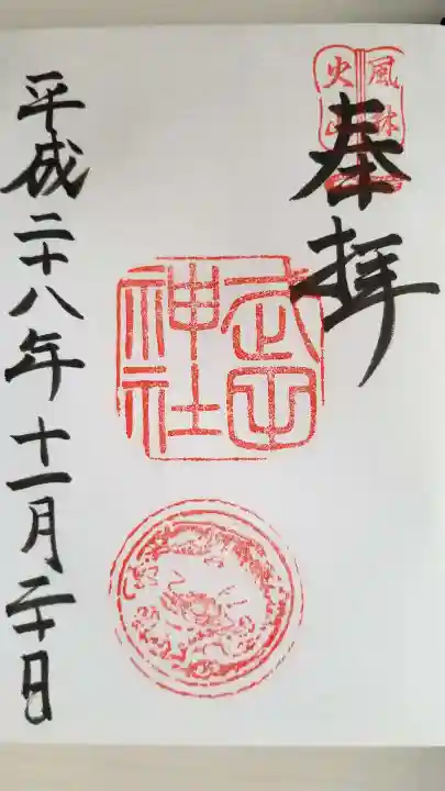 武田神社の御朱印