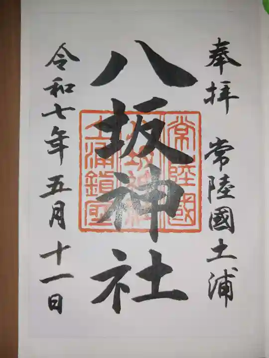 八坂神社の御朱印