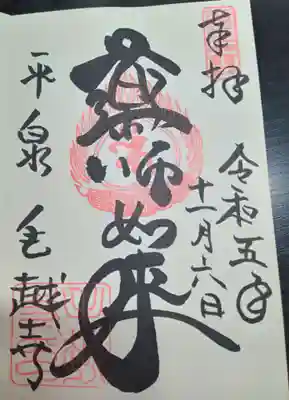 いただいた御朱印