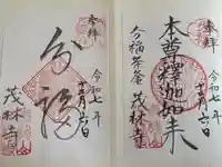 茂林寺の御朱印