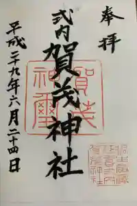 賀茂神社の御朱印