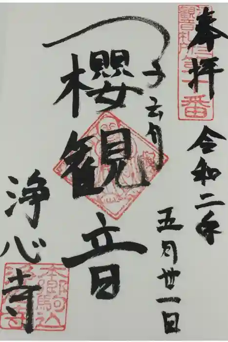 浄心寺の御朱印